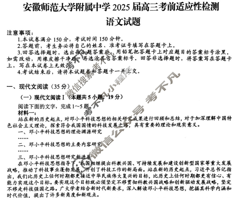 安徽师范大学附属中学2025届高三考前适应性检测(5月)语文试题
