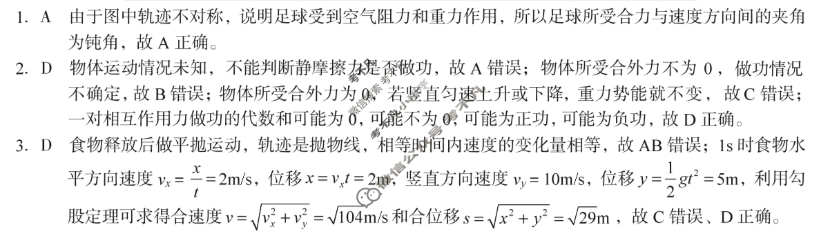 [1号卷]A10联盟2024级高一下学期5月学情调研考物理B答案