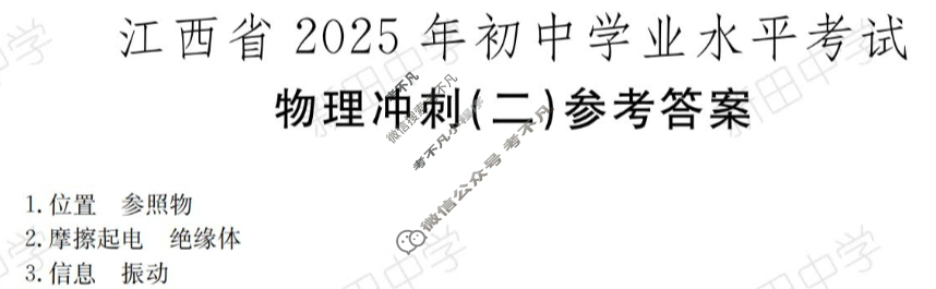 中考江西省2025年初中学业水平考试·冲刺(二)2物理答案
