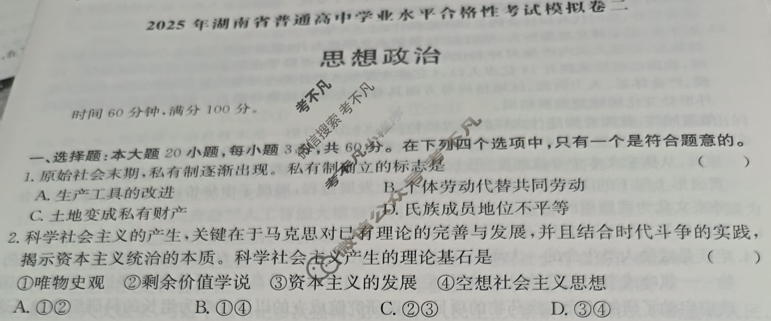 高中2025年湖南省普通高中学业水平合格性考试模拟卷二2政治试题