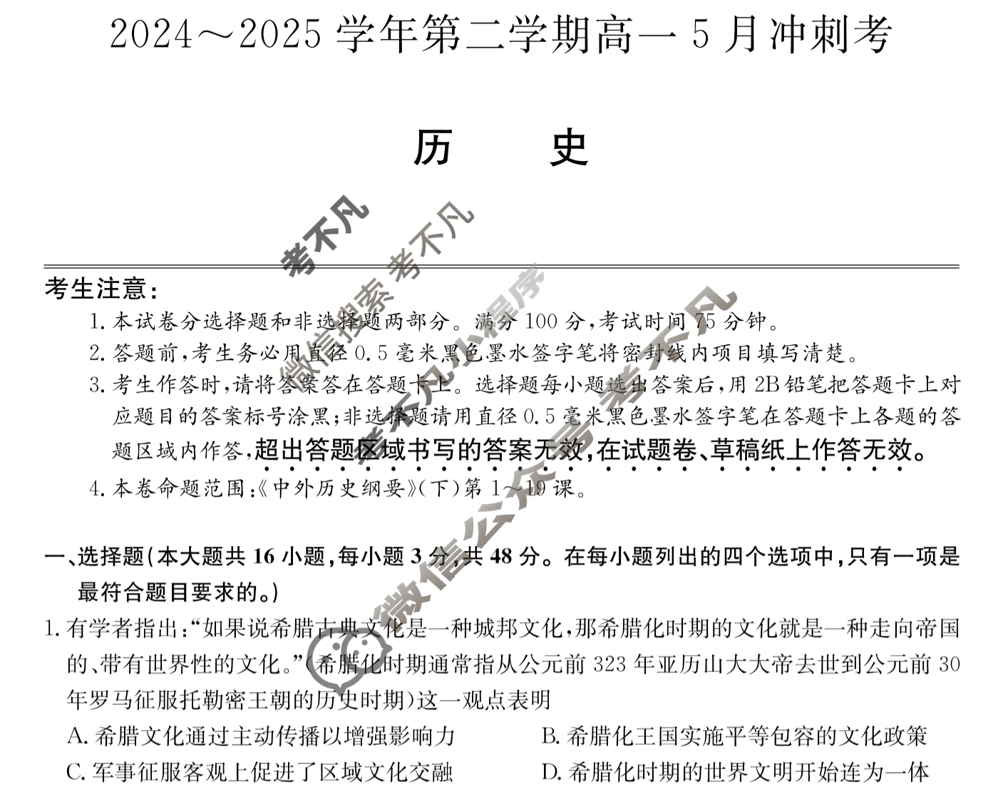 河北高中2024~2025学年第二学期高一5月冲刺考(25-X-709A)历史试题 河北高中2024~2025学年第二学期高一5月冲刺考(25-X-709A)历史试题