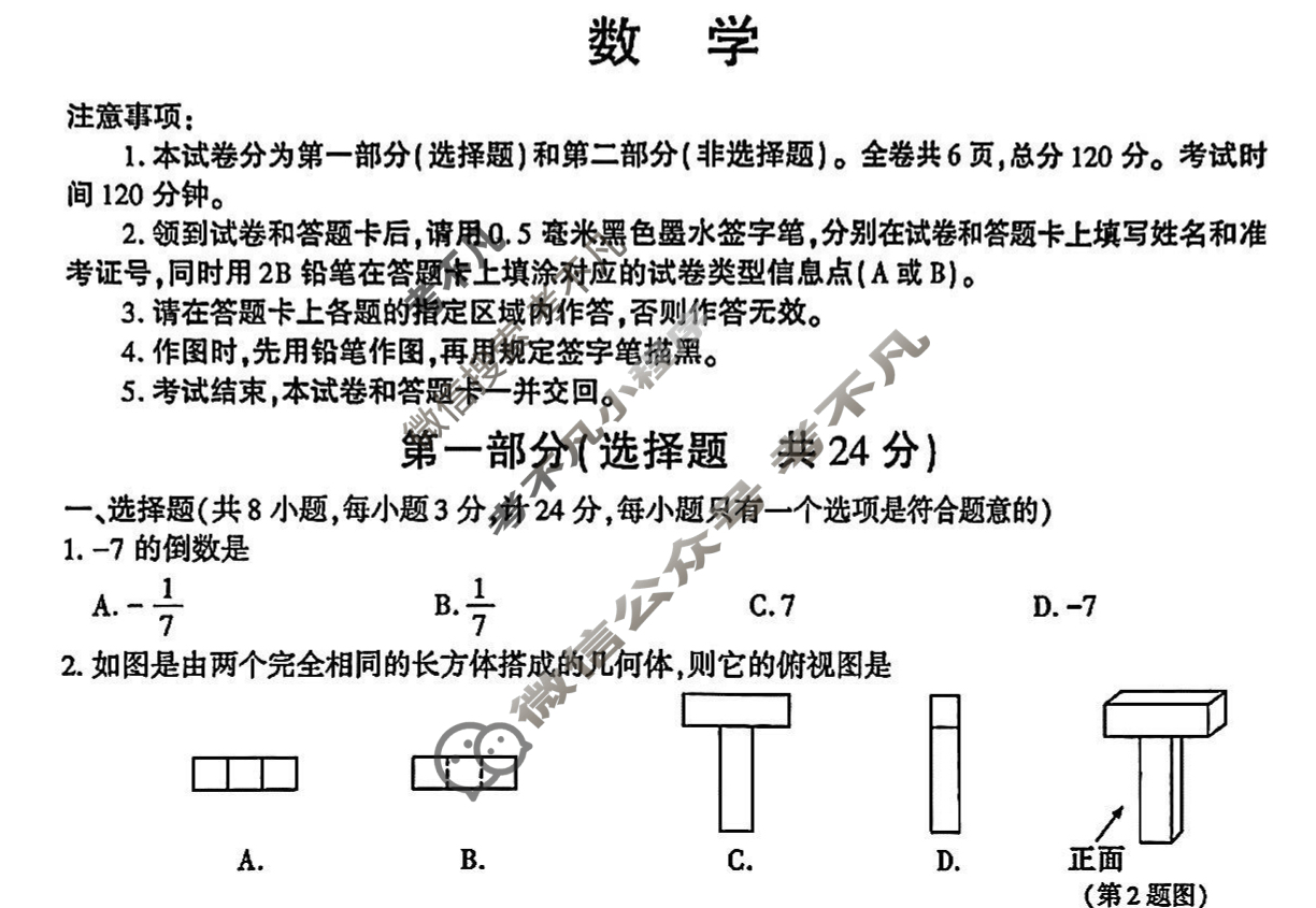 [学林教育]2025年陕西省初中学业水平考试·临考冲刺卷(D)数学A试题