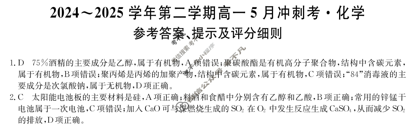 河北高中2024~2025学年第二学期高一5月冲刺考(25-X-709A)化学答案 河北高中2024~2025学年第二学期高一5月冲刺考(25-X-709A)化学答案