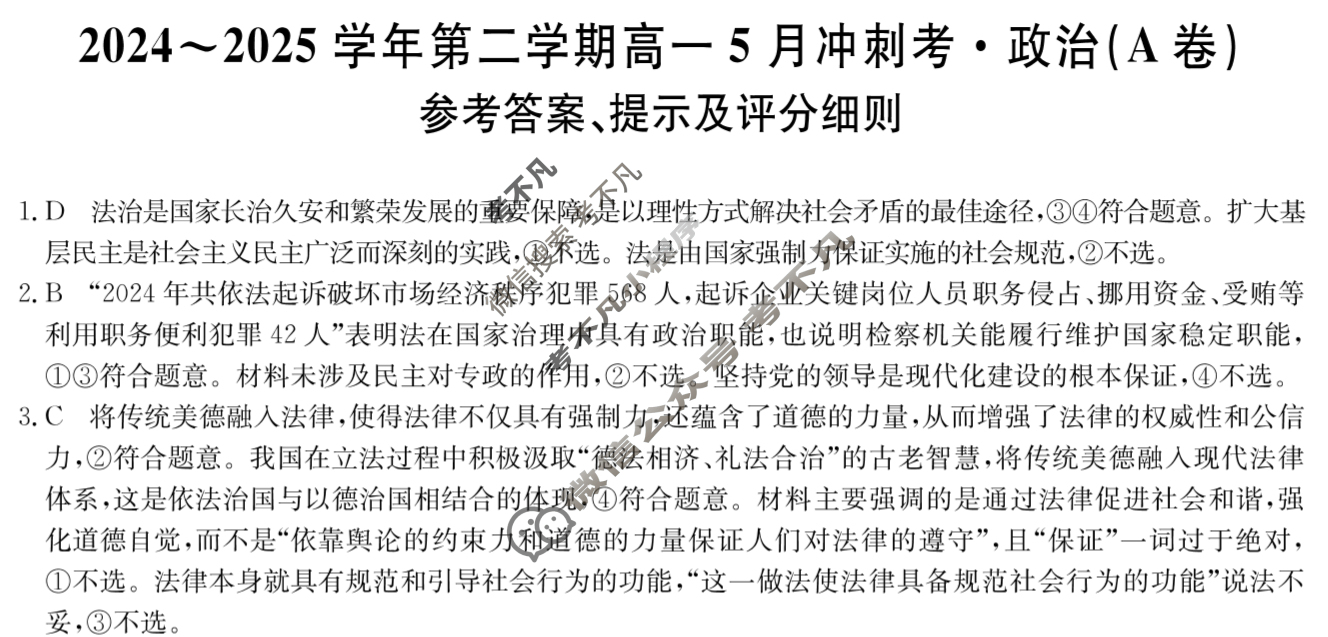 河北高中2024~2025学年第二学期高一5月冲刺考(25-X-709A)政治(A卷)答案 河北高中2024~2025学年第二学期高一5月冲刺考(25-X-709A)政治(A卷)答案