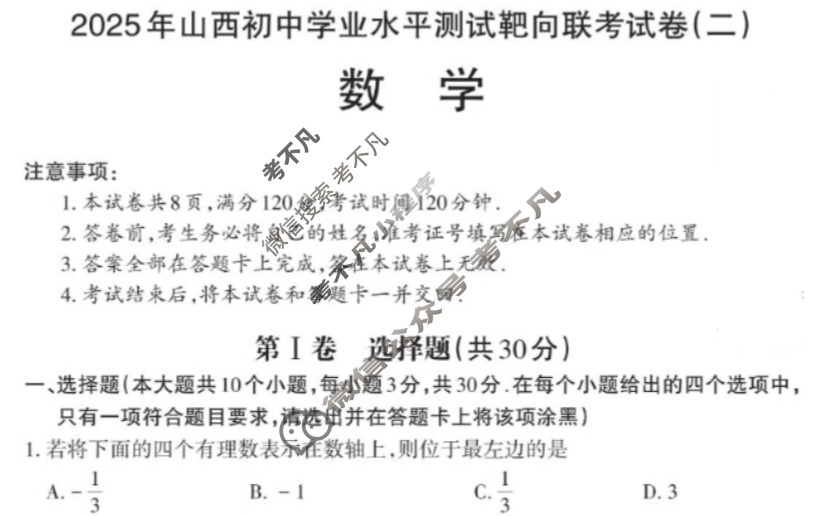 [易点通]2025年山西初中学业水平测试靶向联考试卷(二)2数学试题