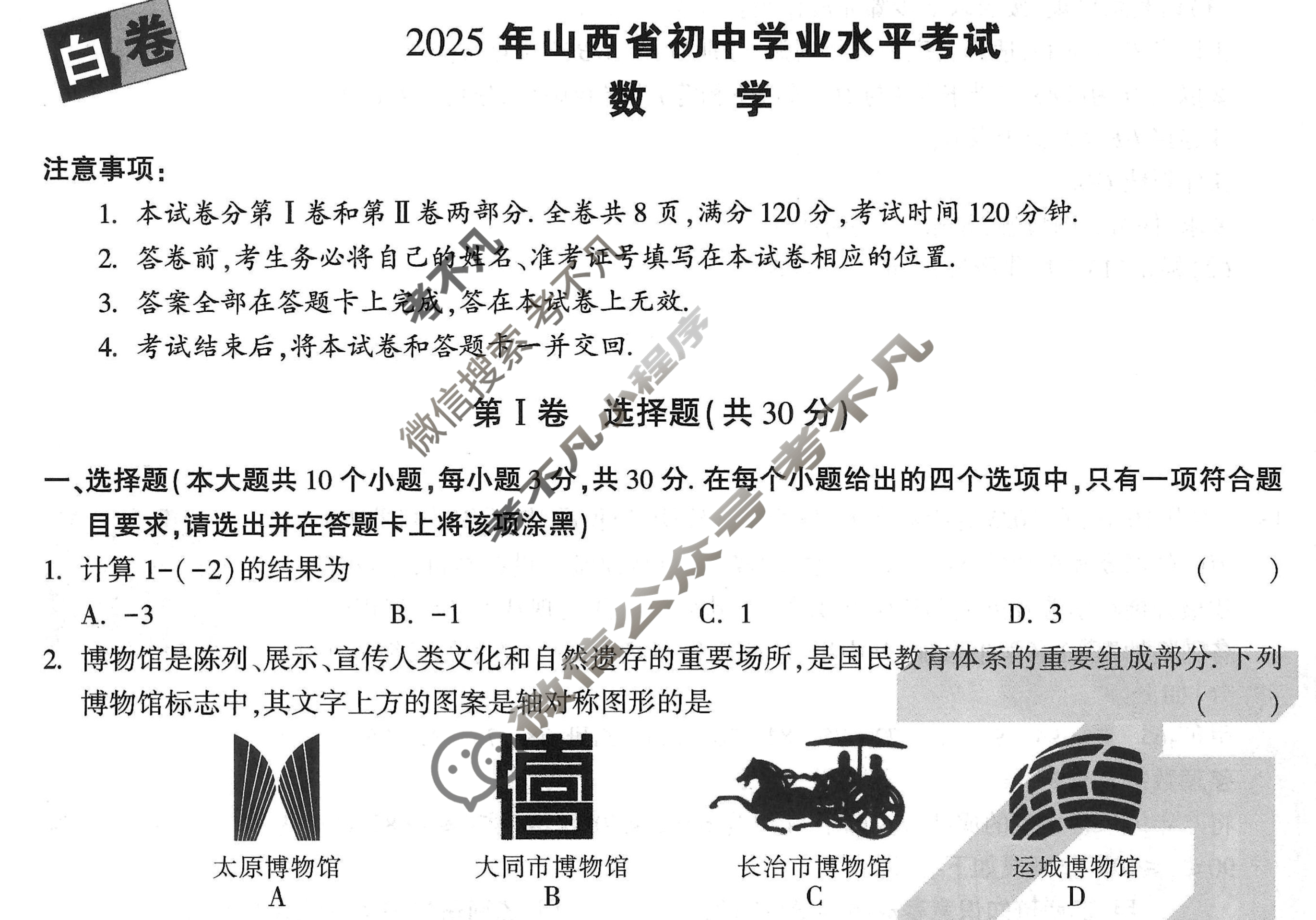 [万唯中考·黑白卷]山西省2025年初中学业水平考试数学·白卷试题