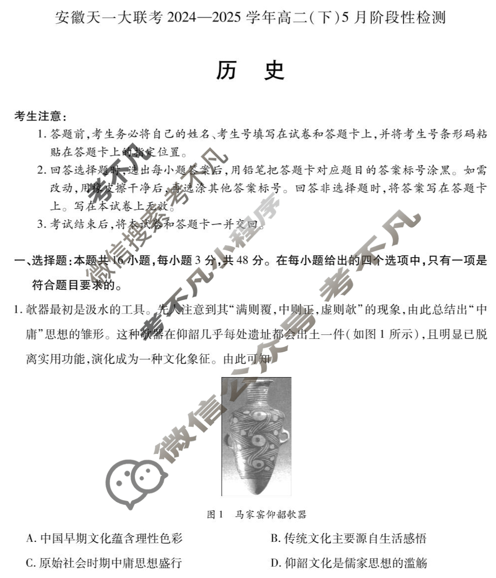[安徽天一大联考]2024-2025学年(下)高二5月份阶段性检测历史试题