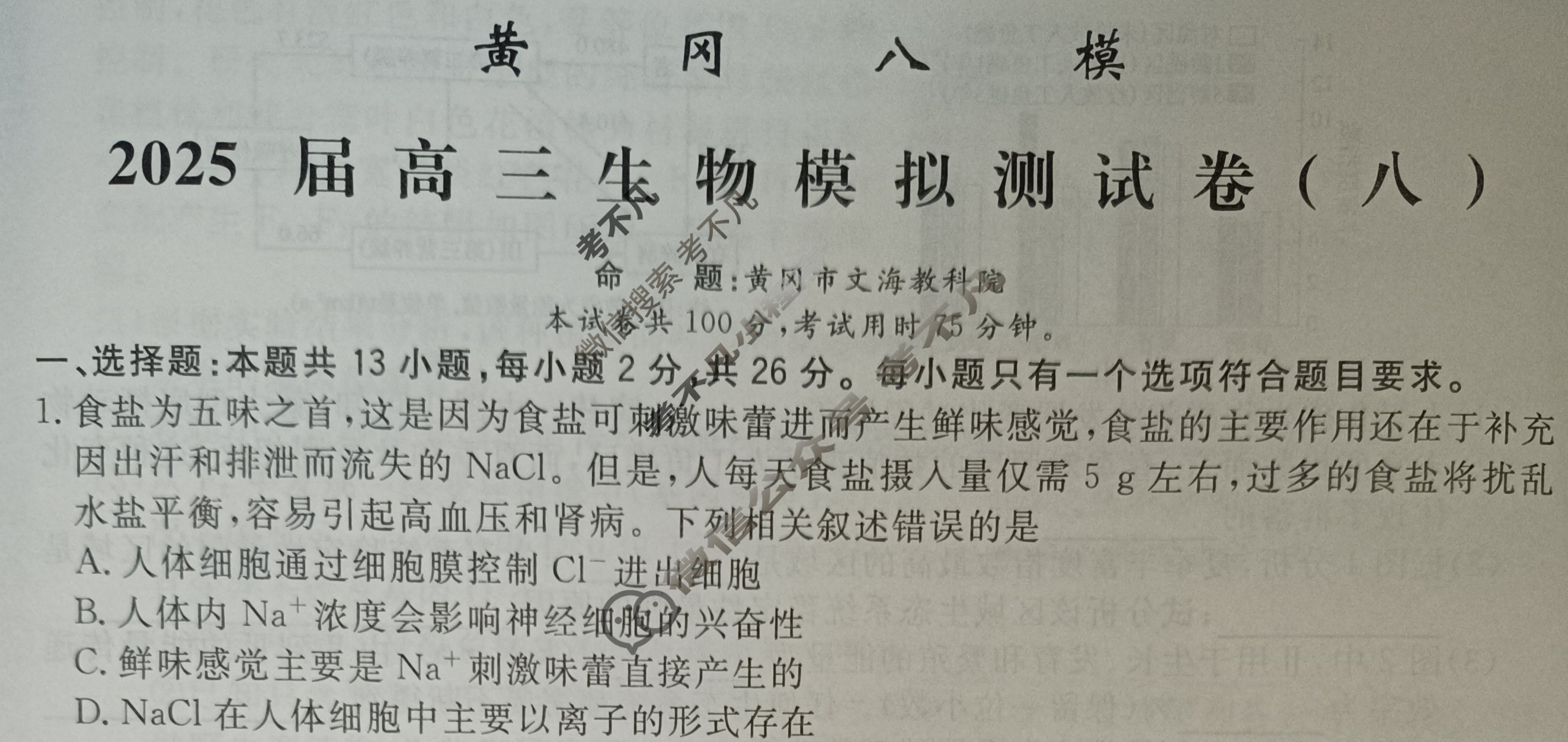[黄冈八模]2025届高三模拟测试卷(八)8生物(河北)试题