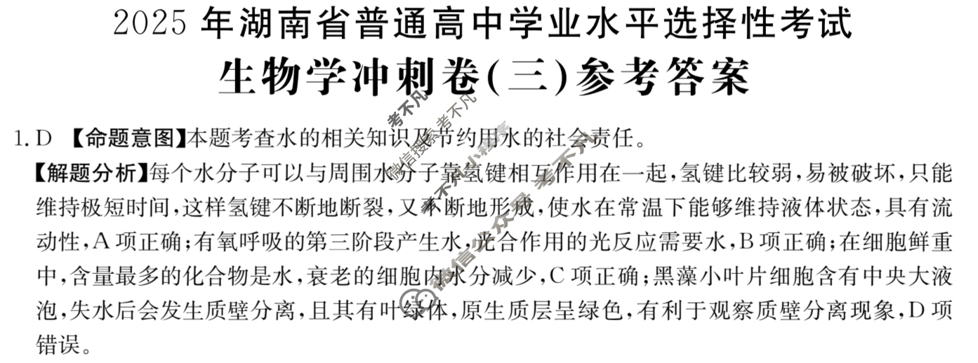 2025年湖南省普通高中学业水平选择性考试100所名校高考冲刺卷·生物学(三)3[25·(新高考)CCJ·生物学·HUN]答案