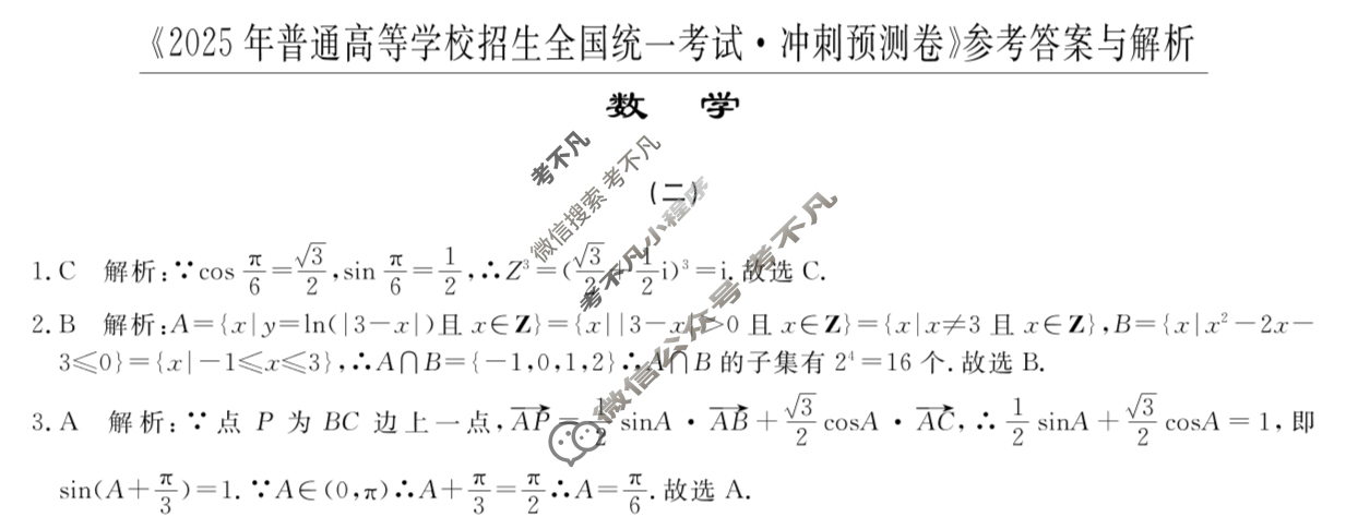 高三2025年普通高等学校招生全国统一考试·冲刺预测卷(二)2数学XGK-A答案