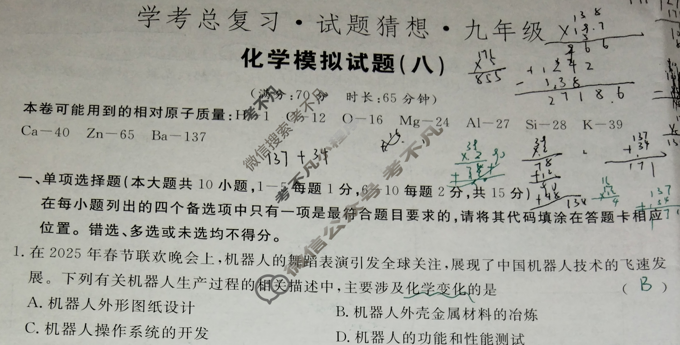 2024-2025学年学考总复习·试题猜想·九年级 模拟试题(八)8化学试题
