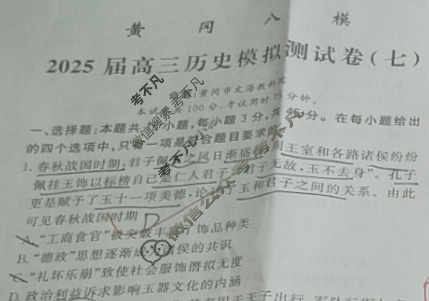 [黄冈八模]2025届高三模拟测试卷(七)7历史(重庆)试题