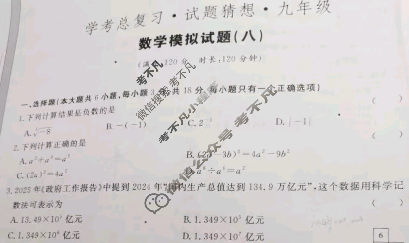 2024-2025学年学考总复习·试题猜想·九年级 模拟试题(八)8数学试题