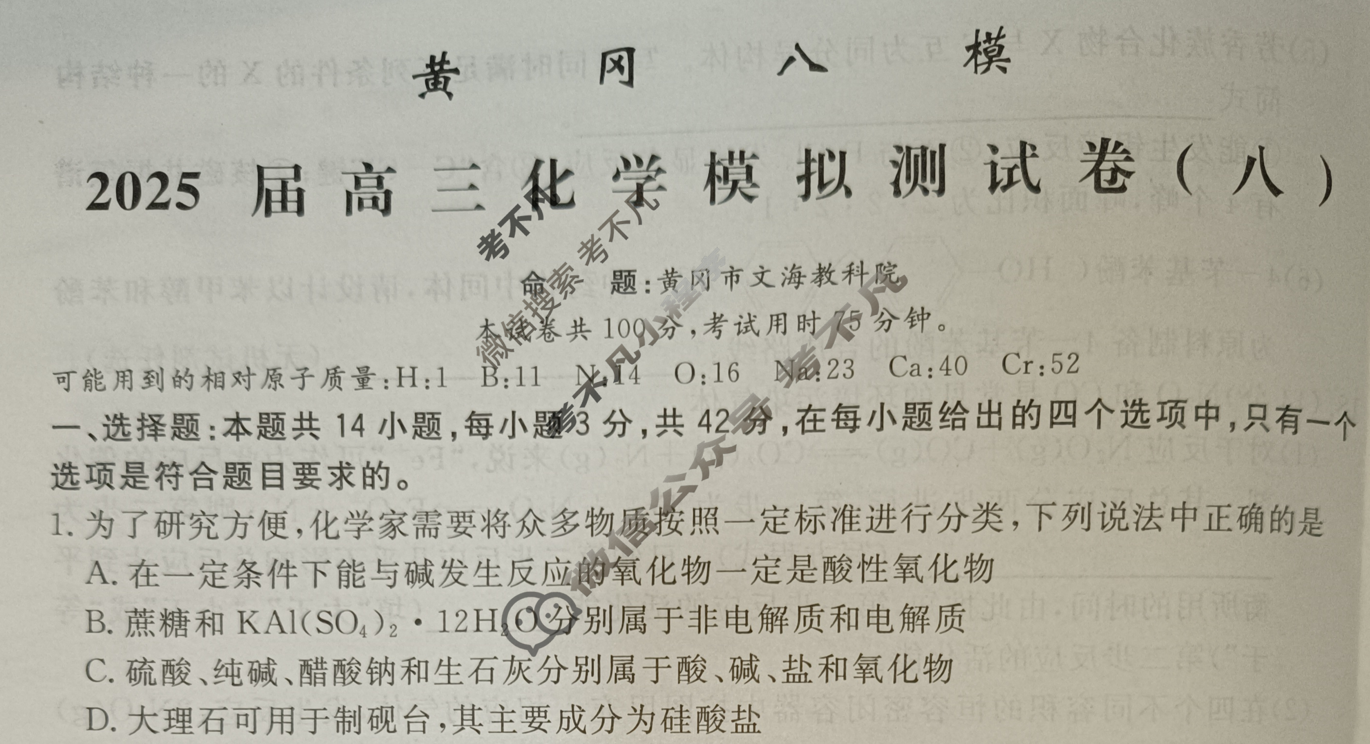 [黄冈八模]2025届高三模拟测试卷(八)8化学(河北)试题