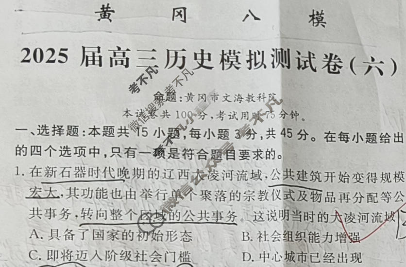 [黄冈八模]2025届高三模拟测试卷(六)6历史(重庆)试题