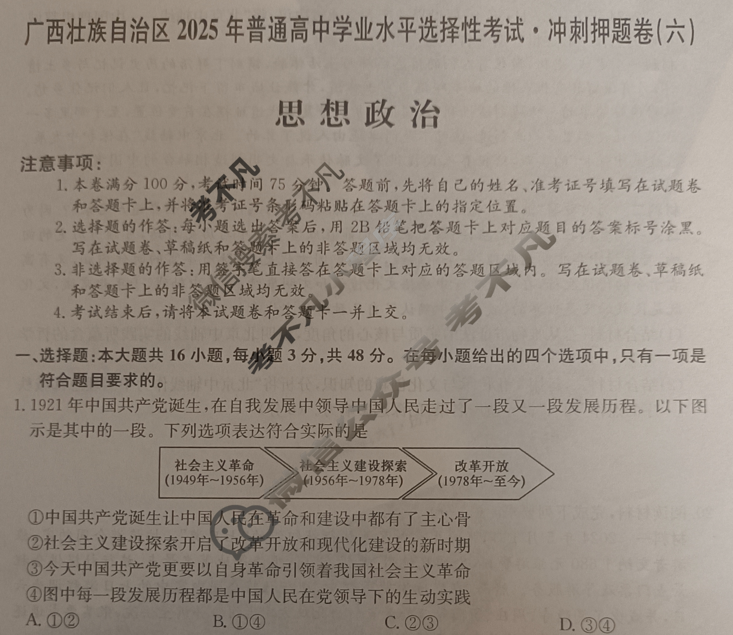高三广西壮族自治区2025年普通高中学业水平选择性考试·冲刺押题卷(新高考)广西(六)6政治(广西)试题
