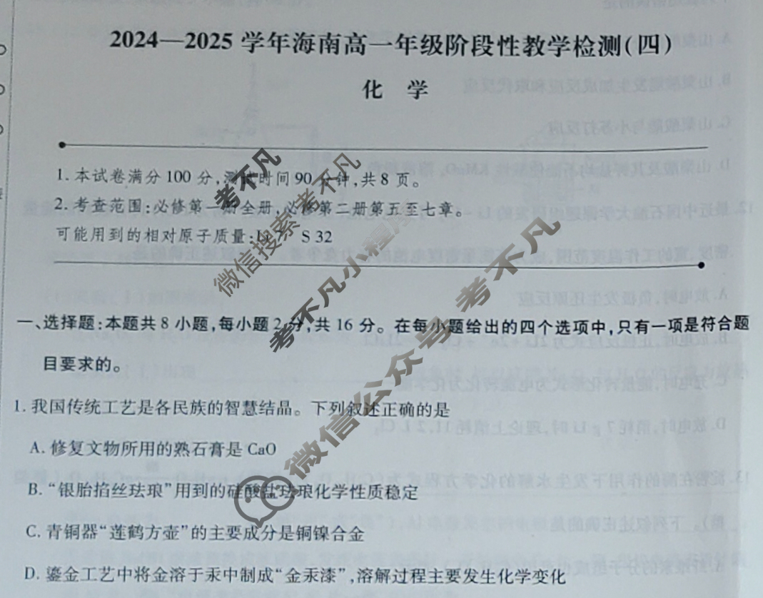 高中2024-2025学年海南高一年级阶段性教学检测(四)4化学试题