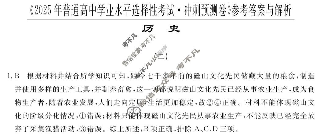 高三2025年普通高等学校招生全国统一考试·冲刺预测卷(二)2历史XGK-B答案