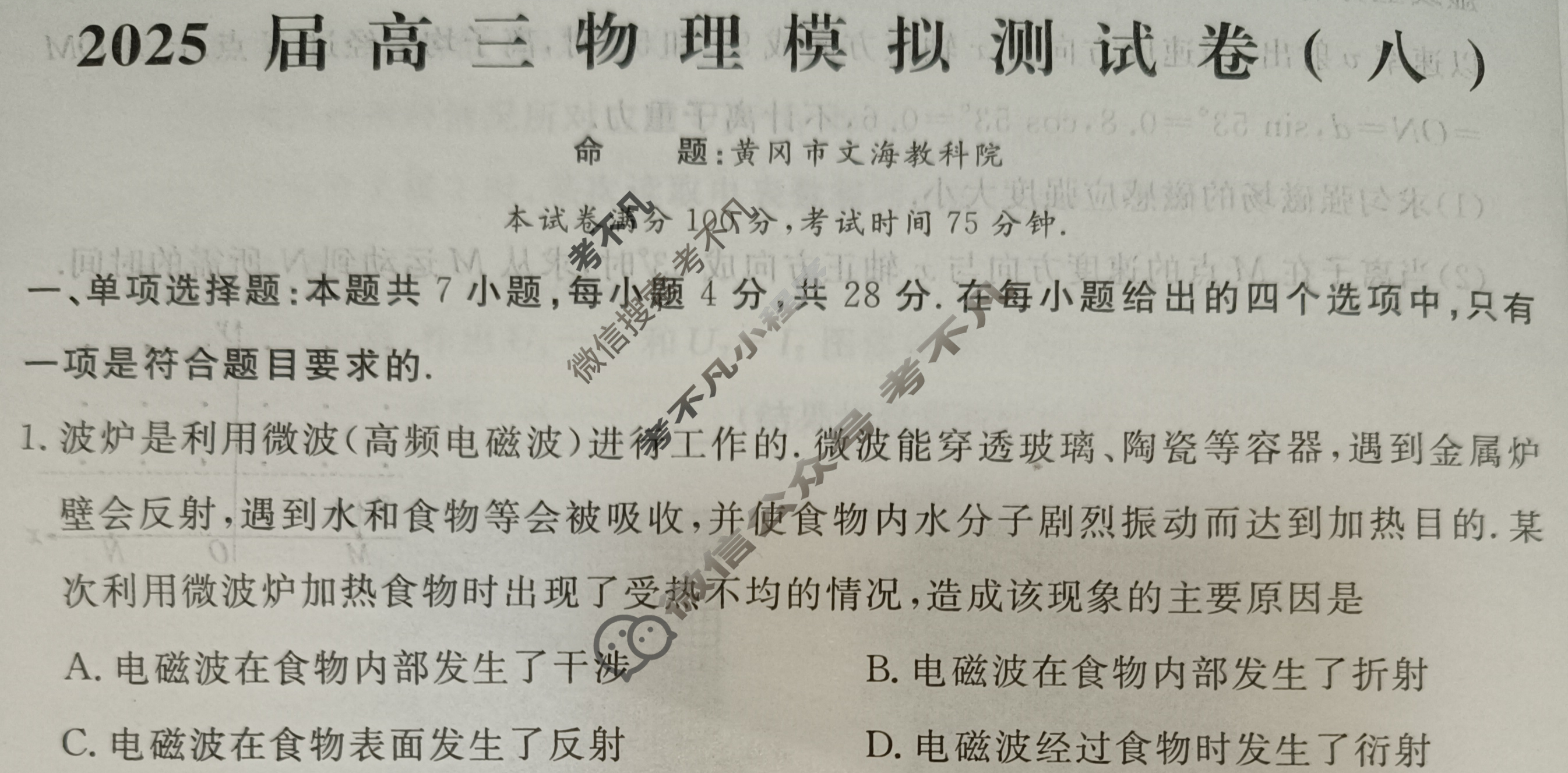 [黄冈八模]2025届高三模拟测试卷(八)8物理(河北)试题