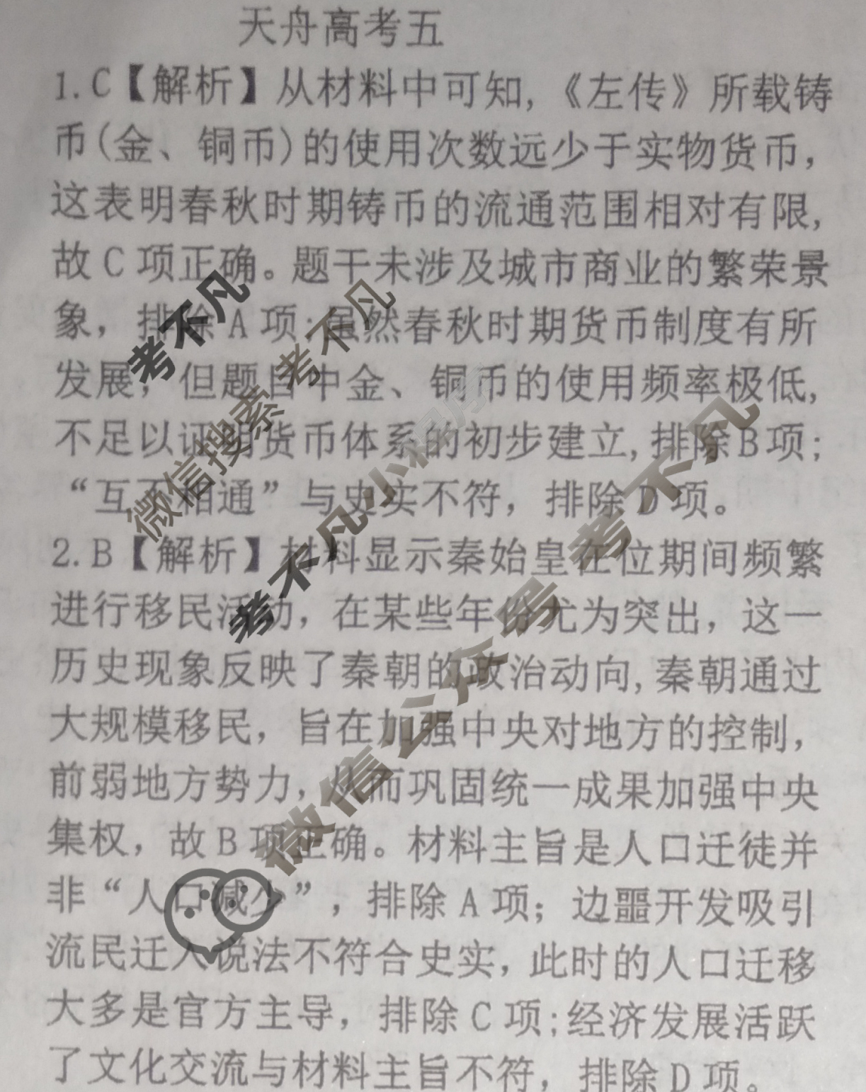 [天舟益考衡中同卷]2025年普通高中学业水平选择性考试模拟信息卷(五)5·历史(E专版)答案