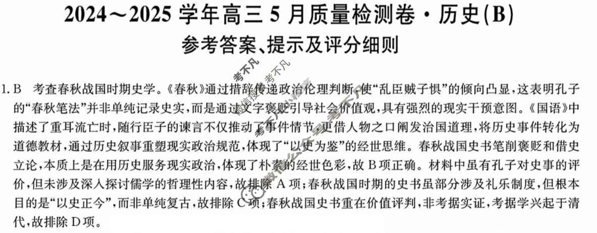 [三晋卓越联盟]2025学年高三5月质量检测卷(25-X-635C)历史(B)答案