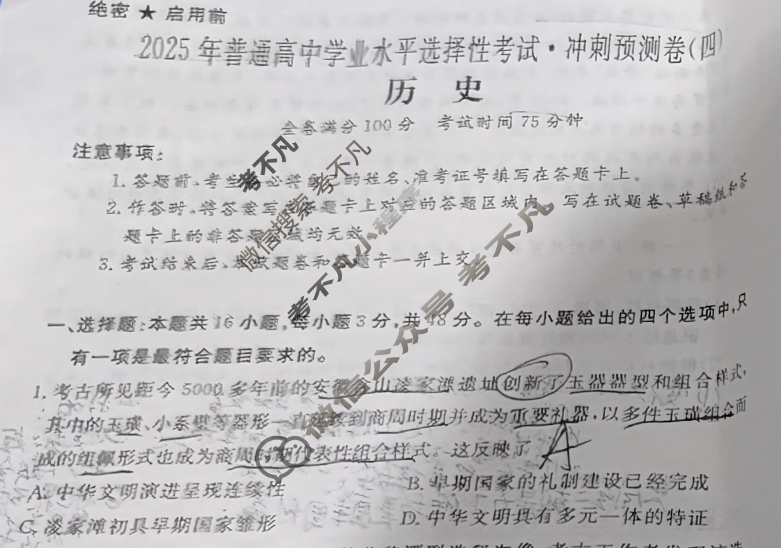 高三2025年普通高等学校招生全国统一考试·冲刺预测卷(四)4历史XGK-B试题
