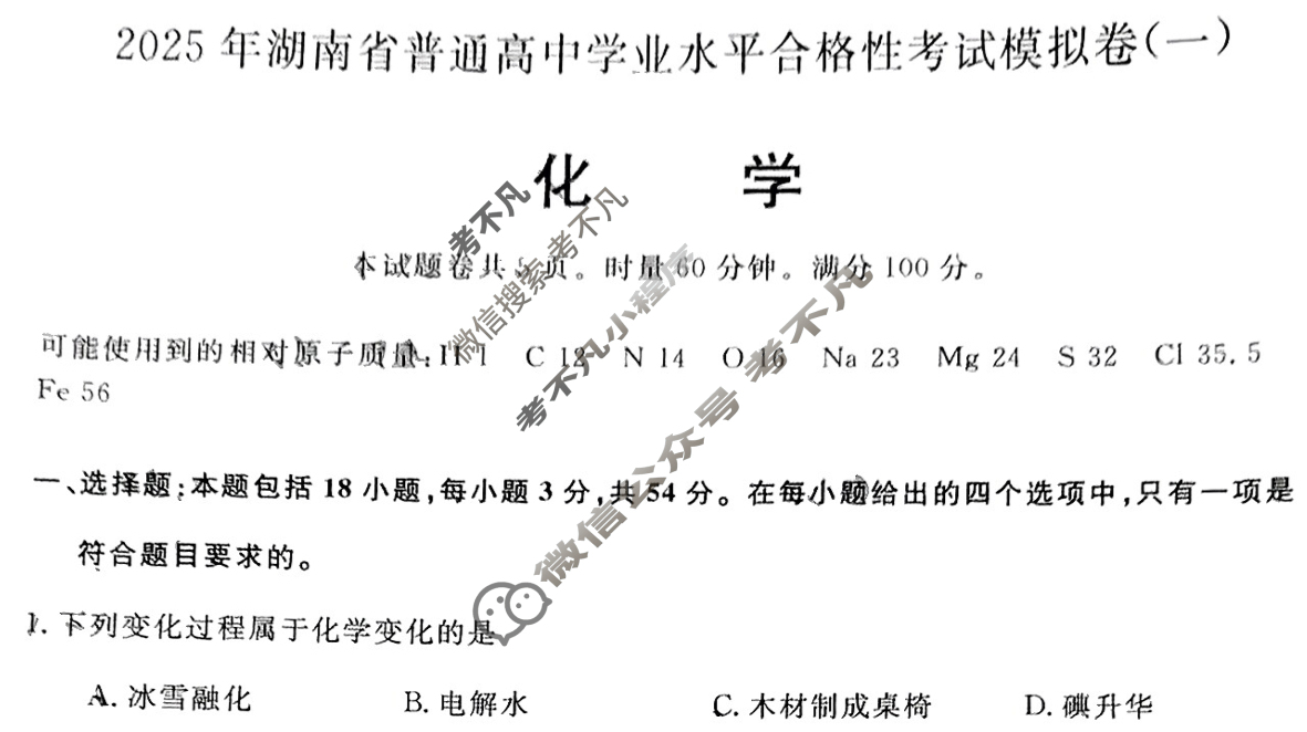 高中2025年湖南省普通高中学业水平合格性考试模拟试卷(一)1化学试题