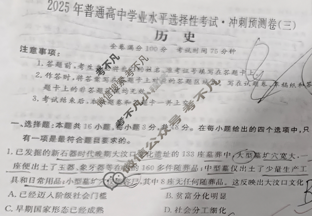 高三2025年普通高等学校招生全国统一考试·冲刺预测卷(三)3历史XGK-B试题