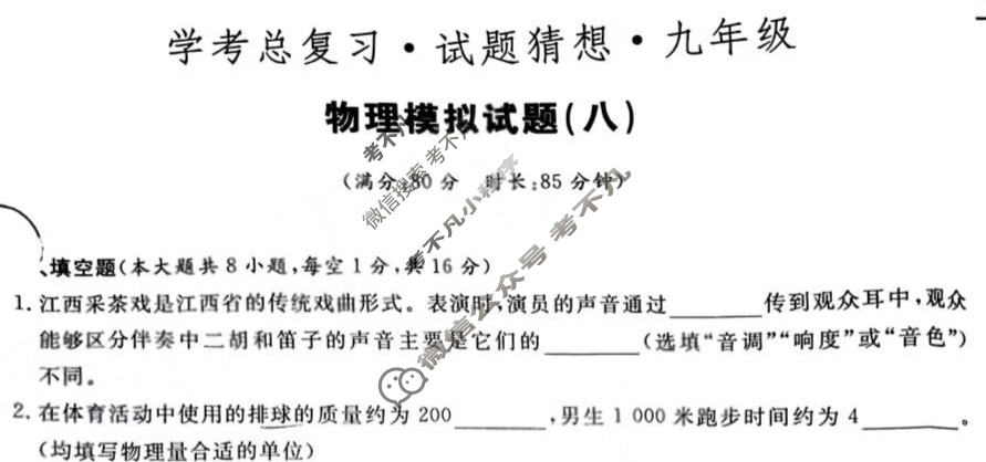 2024-2025学年学考总复习·试题猜想·九年级 模拟试题(八)8物理试题