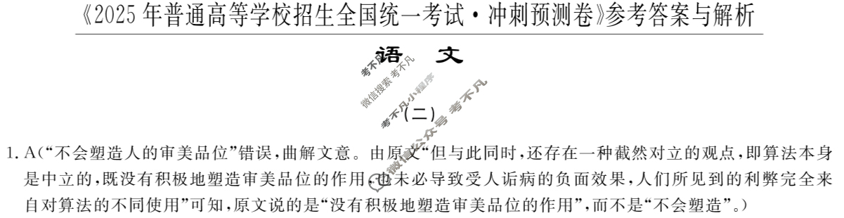 高三2025年普通高等学校招生全国统一考试·冲刺预测卷(二)2语文XGK答案
