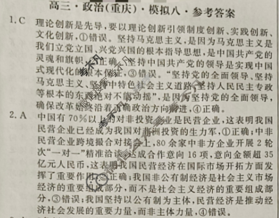 [黄冈八模]2025届高三模拟测试卷(八)8政治(重庆)答案