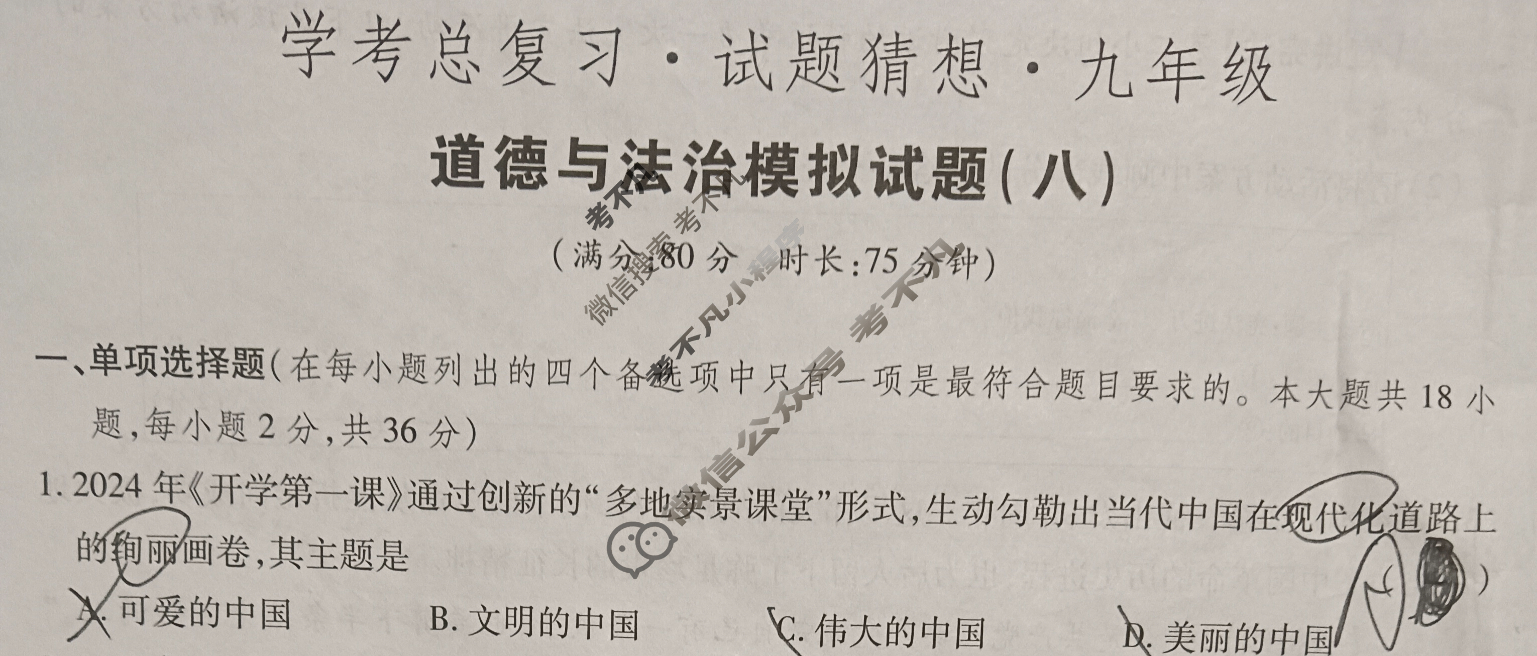 2024-2025学年学考总复习·试题猜想·九年级 模拟试题(八)8道德与法治试题