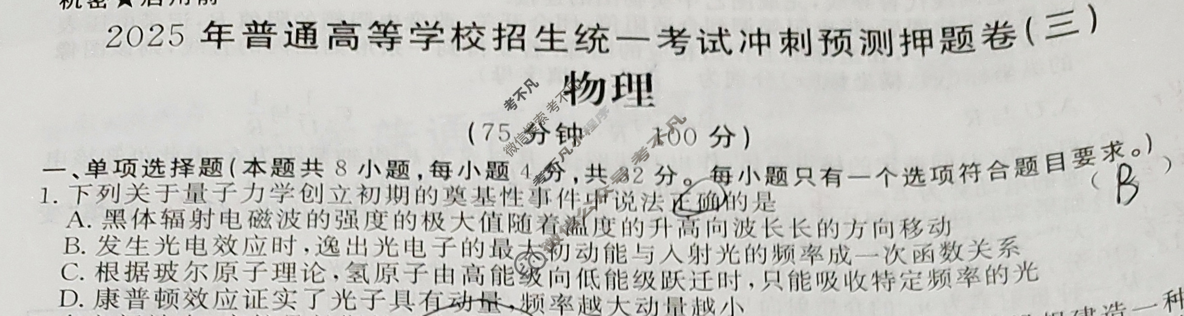 高三2025年普通高等学校招生统一考试·冲刺预测押题卷(三)3物理AH5试题