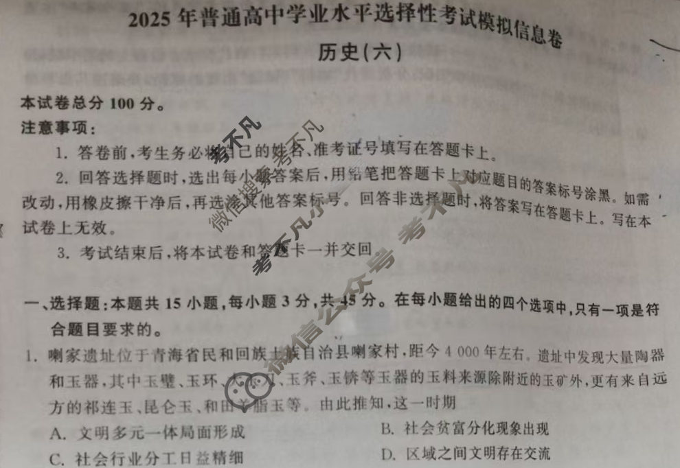 [天舟益考衡中同卷]2025年普通高中学业水平选择性考试模拟信息卷(六)6·历史(E专版)试题
