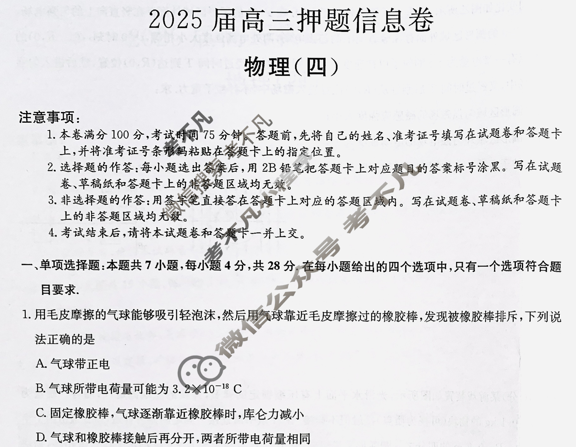 [九师联盟]2025届高三押题信息卷(四)4物理A1试题