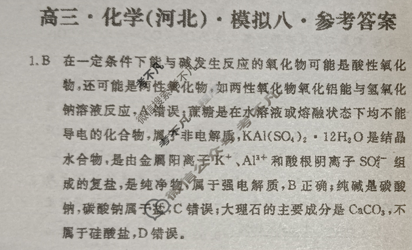[黄冈八模]2025届高三模拟测试卷(八)8化学(河北)答案