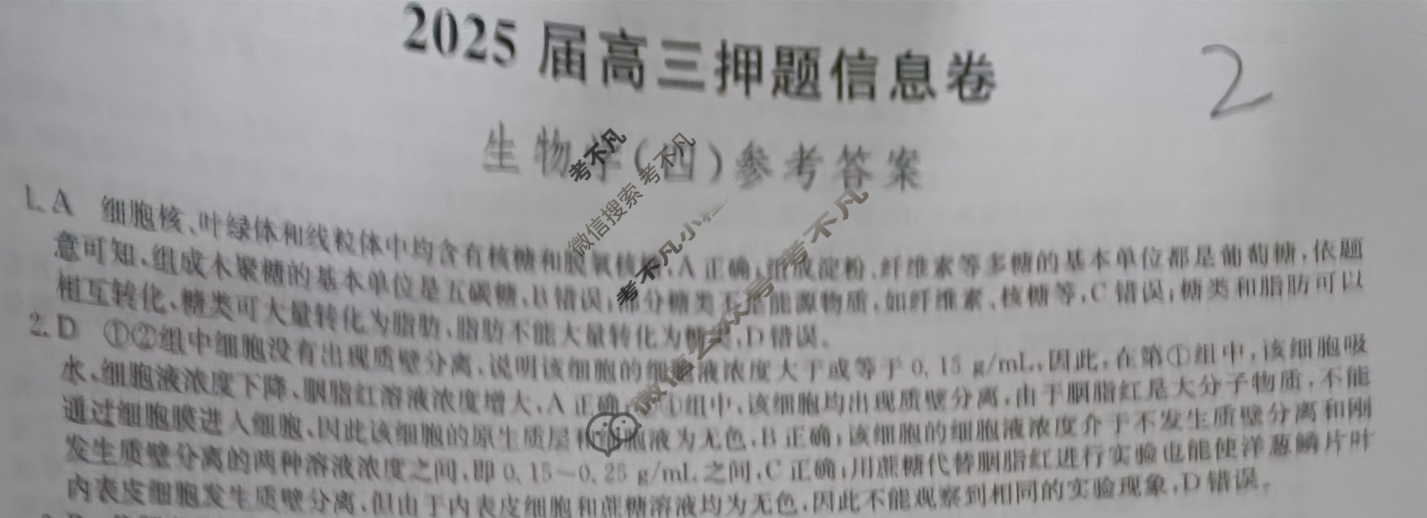 [九师联盟]2025届高三押题信息卷(四)4生物A4答案