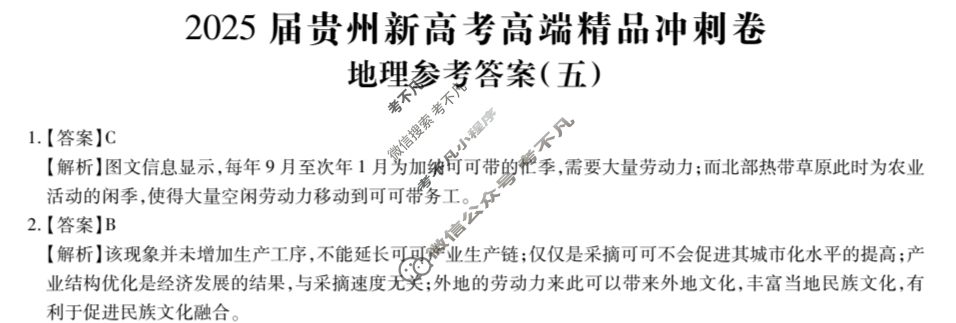 [贵州天之王教育]2025年贵州新高考高端精品冲刺卷(五)5地理答案