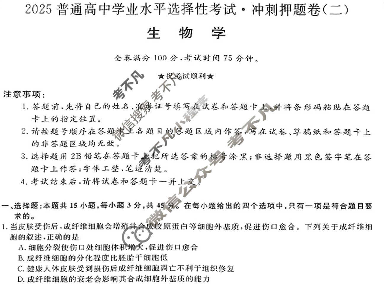 高三2025普通高中学业水平选择性考试·冲刺押题卷(二)2生物AC试题