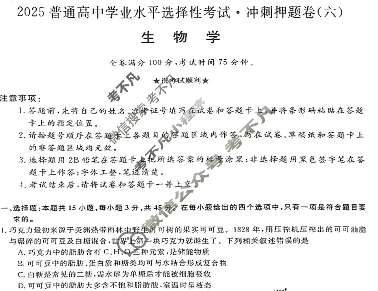 高三2025普通高中学业水平选择性考试·冲刺押题卷(六)6生物AC试题