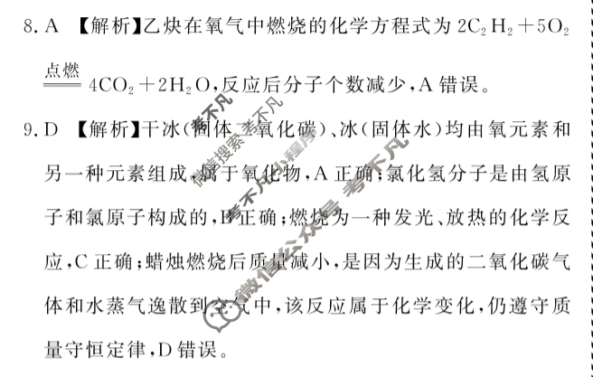 2024-2025学年学考总复习·试题猜想·九年级 模拟试题(八)8化学答案