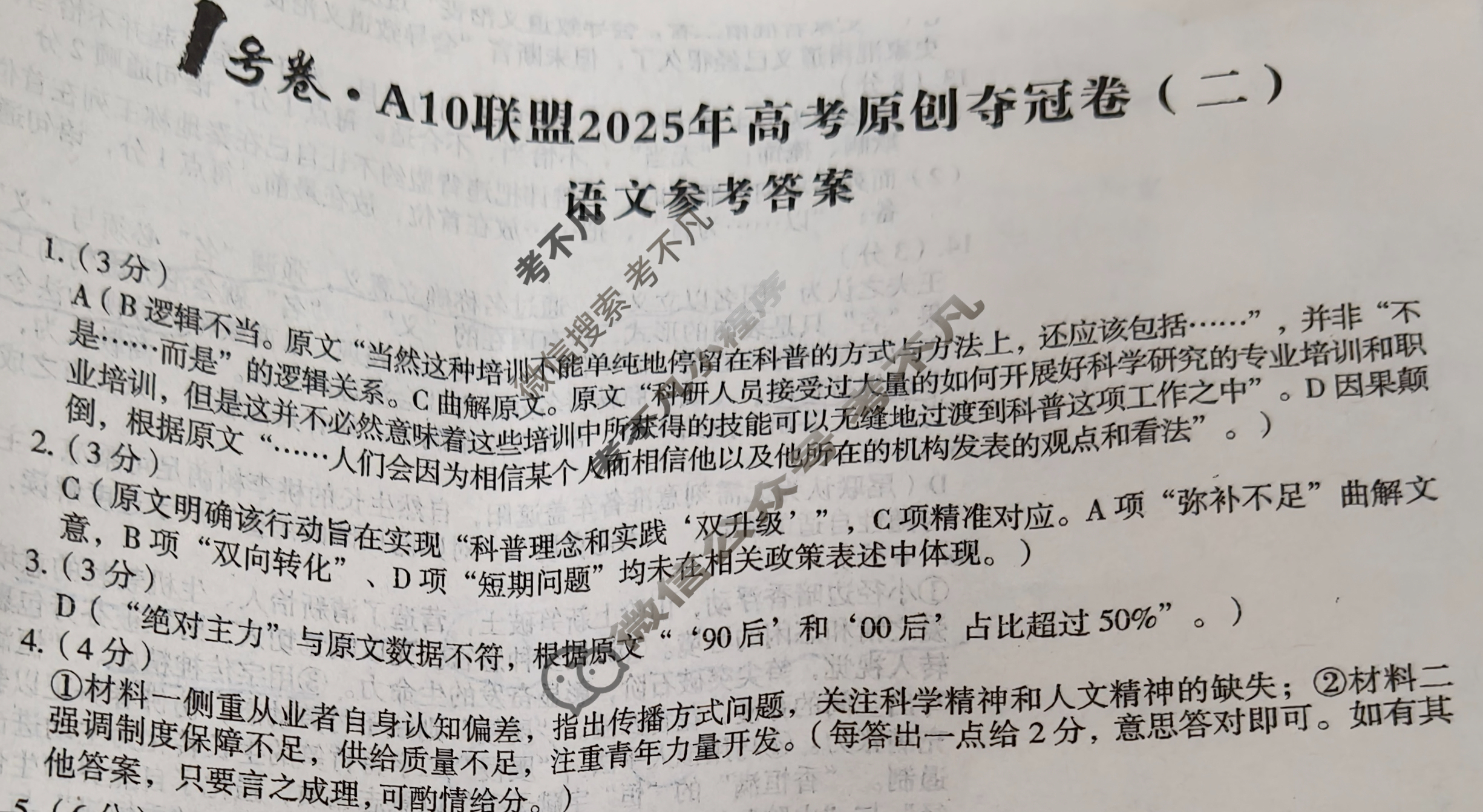 [1号卷]A10联盟2025年高考原创夺冠卷(二)2语文答案