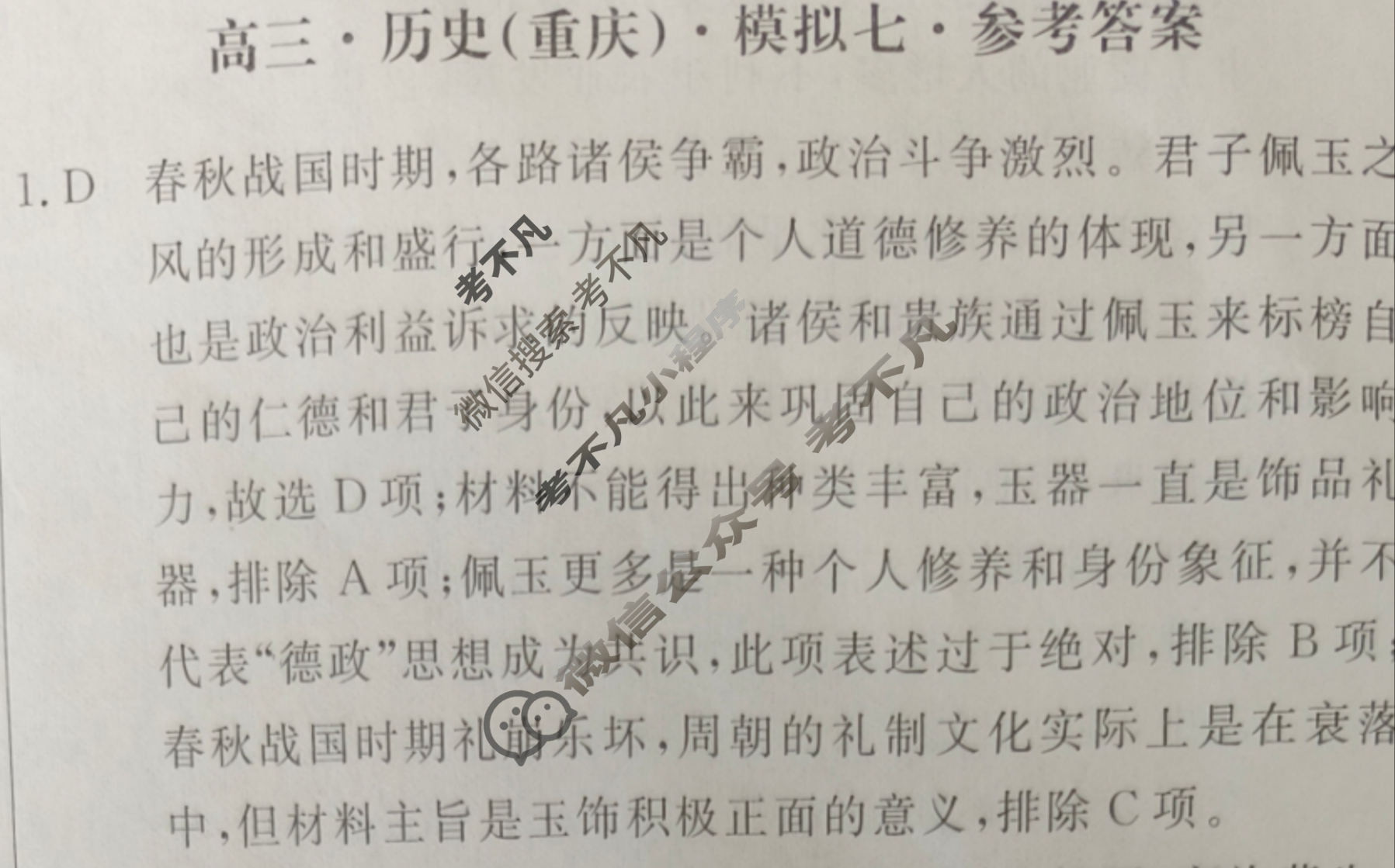 [黄冈八模]2025届高三模拟测试卷(七)7历史(重庆)答案