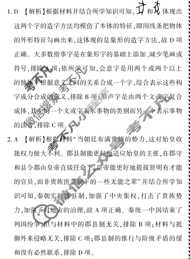 2024-2025学年学考总复习·试题猜想·九年级 模拟试题(一)1历史答案