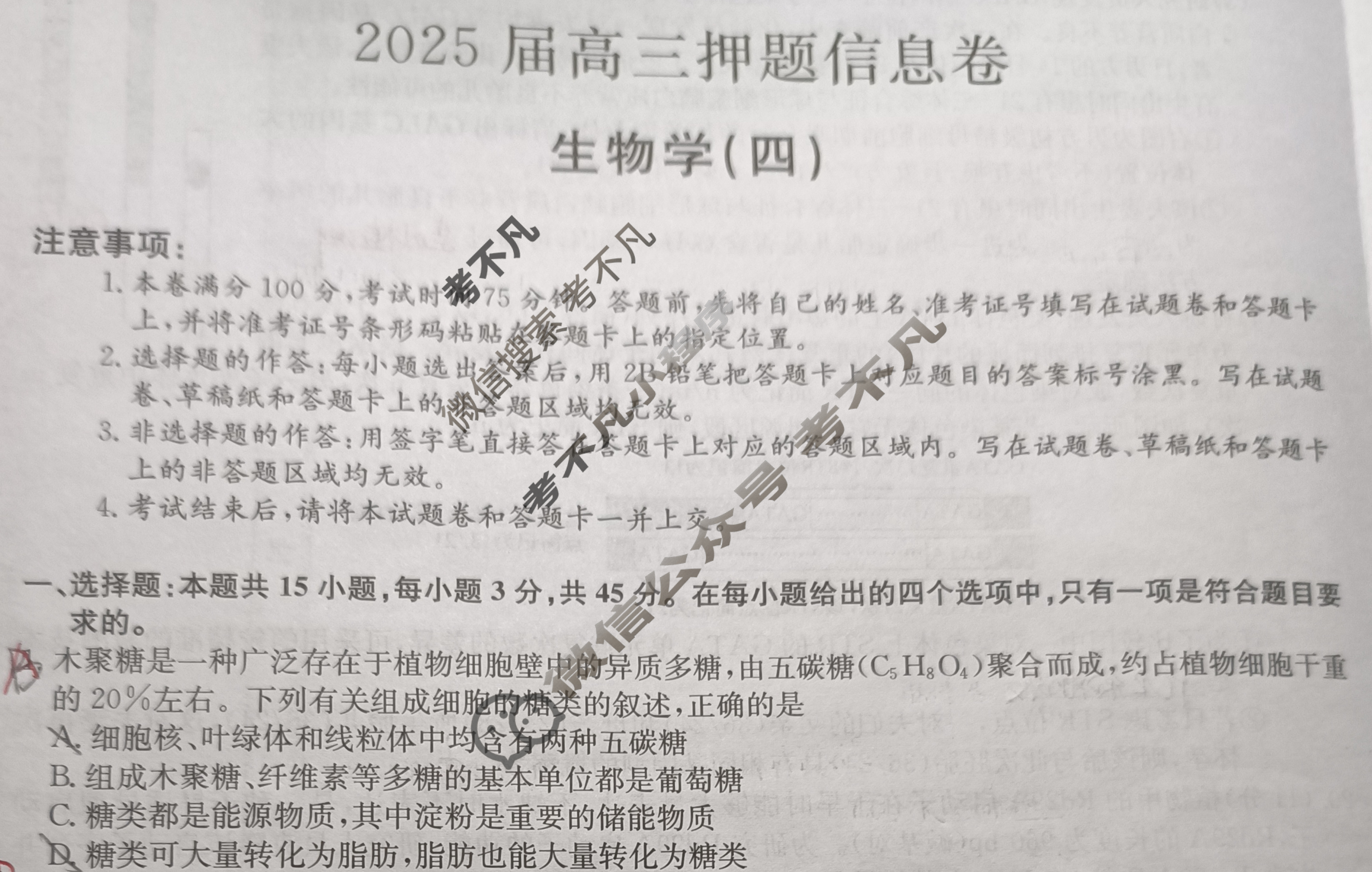 [九师联盟]2025届高三押题信息卷(四)4生物A4试题