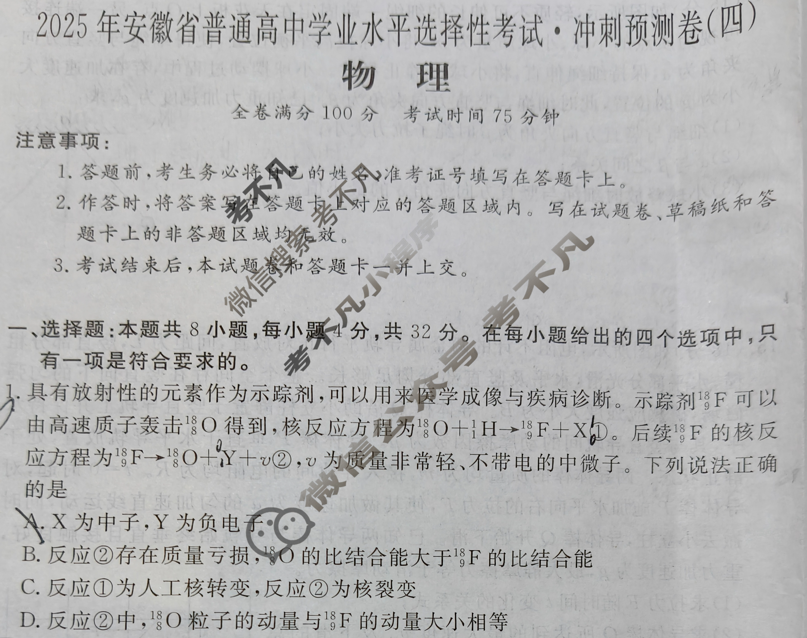 高三2025年安徽省普通高中学业水平选择性考试·冲刺预测卷(四)4物理XGK-B试题