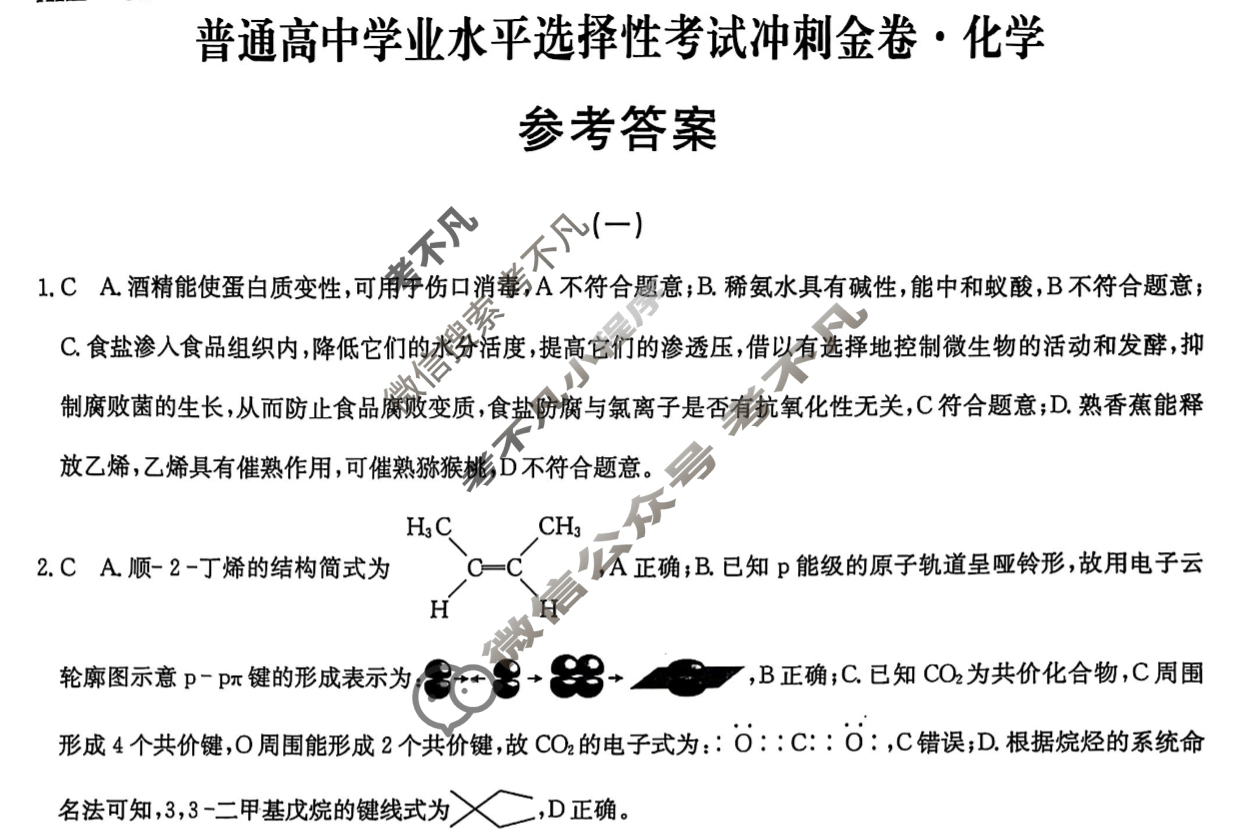 高三2025年普通高等学校招生全国统一考试冲刺金卷(一)1化学XKB-G1-YX答案