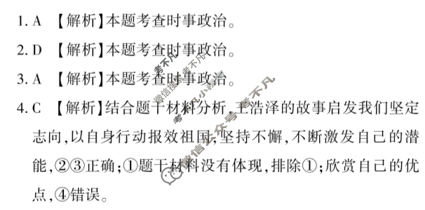 2024-2025学年学考总复习·试题猜想·九年级 模拟试题(八)8道德与法治答案
