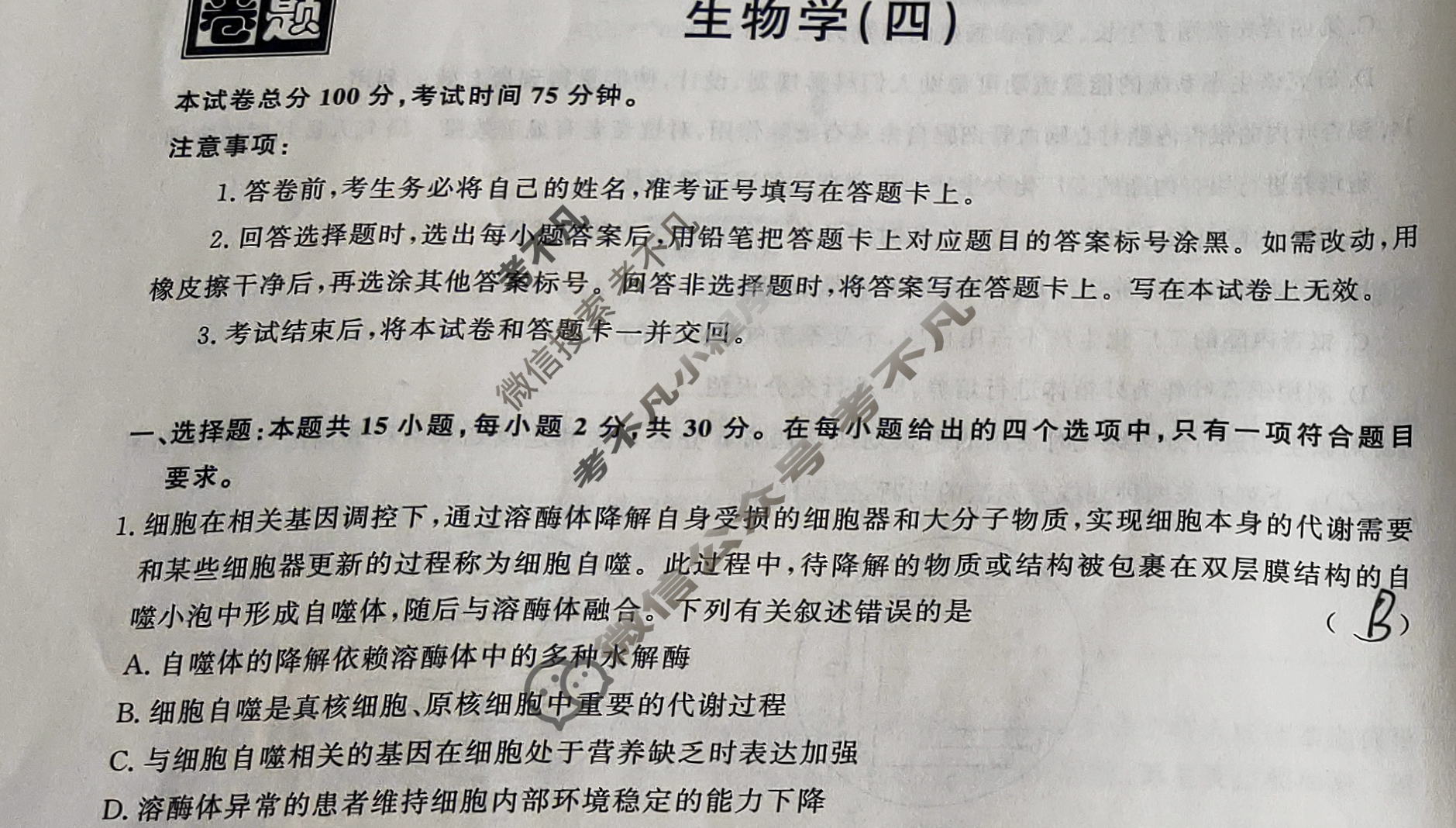 [真题密卷]2024-2025学年度备考信息导航演练(四)4生物2试题