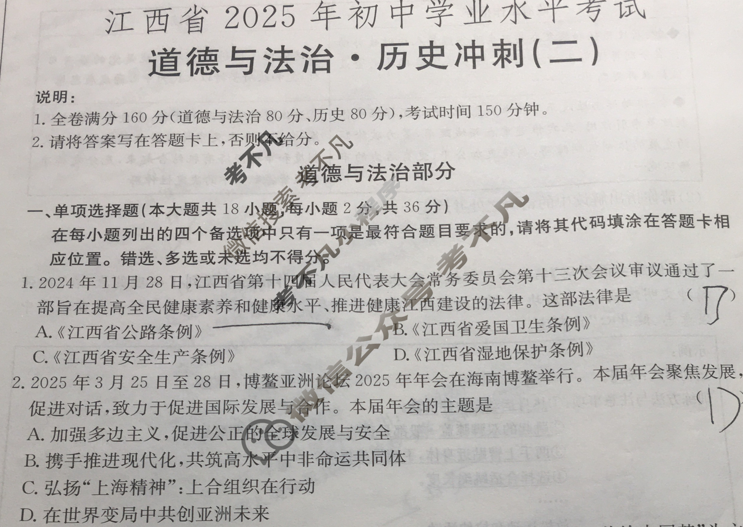 中考江西省2025年初中学业水平考试·冲刺(二)2道德与法治试题